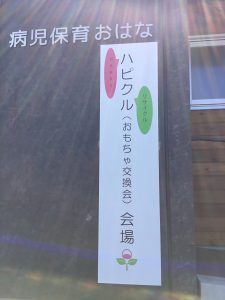 ハピクル（おもちゃ交換会）実施しました♬