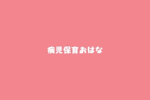 ※4月・お休みのお知らせ※